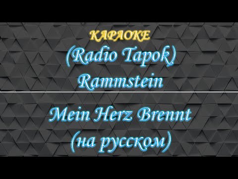 Видео: (Radio Tapok) Rammstein - Mein Herz Brennt (Караоке)