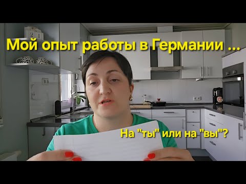 Видео: Уволилась и пожалела? / Мой опыт работы в Германии / На "ты" или на "вы"? Как в страшном сне 🤦‍♀️