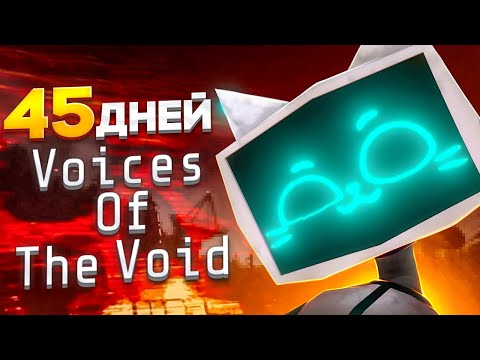 Видео: 45 ДНЕЙ В САМОМ СТРАШНОМ ХОРОРЕ В МИРЕ. Voices of the Void Обзор