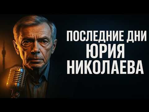 Видео: Последние дни Юрия Николаева: правда, которую не показали в эфире. Как на самом деле ушёл Николаев