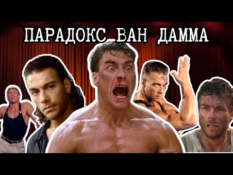 Видео: ПАРАДОКС ЖАН-КЛОДА ВАН ДАММА.