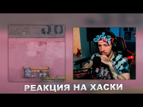 Видео: РЕАКЦИЯ БУКЕРА НА Хаски — Песня для К