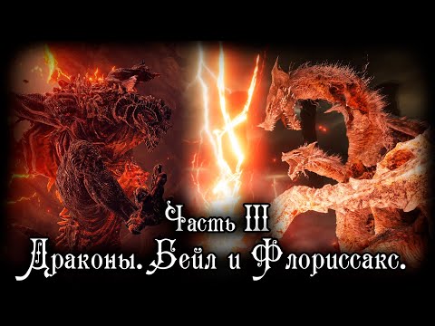 Видео: БЕЙЛ, ФЛОРИССАКС И ДРАКОНЫ | ПОЛНЫЙ РАЗБОР DLC ЧАСТЬ III