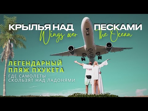 Видео: ПХУКЕТ 2024 ПЛЯЖ С САМОЛЕТАМИ| MAI KHAO BEACH| Как снять крутой кадр с ✈️ #maikhao #phuket #rek
