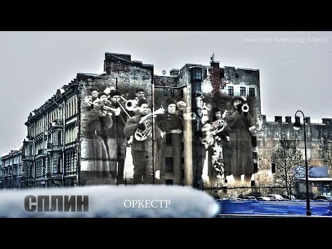 Видео: Сплин - Оркестр (неофициальное авторское видео, 2015)