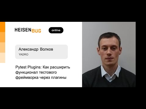 Видео: Александр Волков — Pytest Plugins: Как расширить функционал тестового фреймворка через плагины