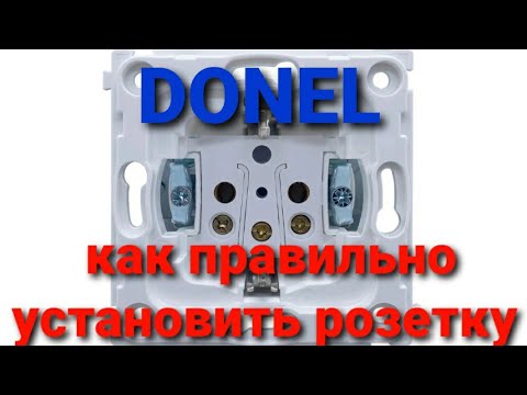 Видео: Как установить розетку DONEL R98.Kak ustanovit razetku DONEL R98.