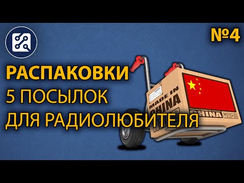 Видео: Распаковки №4. 5 посылок для радиолюбителя