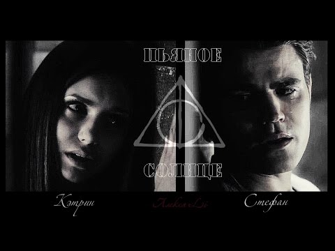 Видео: Стефан//Кэтрин _ Пьяное Солнце