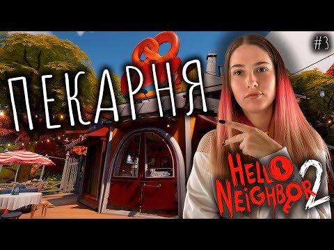 Видео: ПЕКАРНЯ ♡ HELLO NEIGHBOR 2 ПРОХОЖДЕНИЕ #3