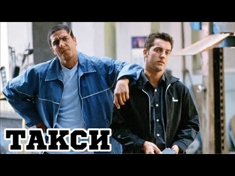 Видео: Такси-1998 (Франция) Бг Аудио