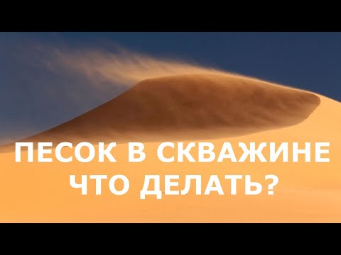 Видео: Песок с водой из скважины.|Что делать?|Простейшие советы.