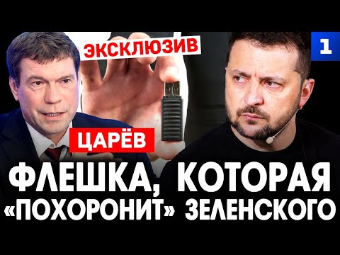 Видео: Царёв: Флешка, которая «похоронит» Зеленского