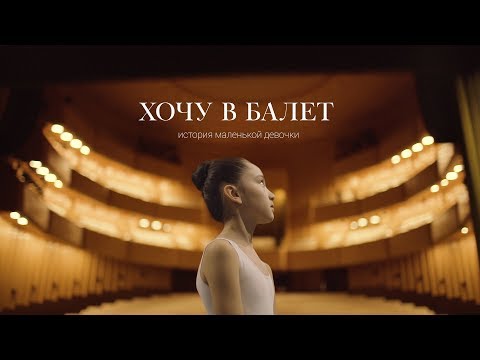 Видео: Хочу в Балет | История маленькой девочки