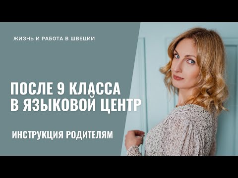 Видео: После 9 класса в Языковой Центр | Что нужно знать?