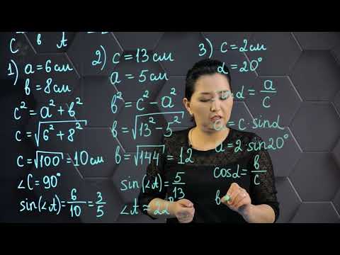 Видео: Сүйір бұрыштың синусы, тангенсі және котангенсі. Практ. бөлім - тапсырмаларды орындау.  8 сынып.