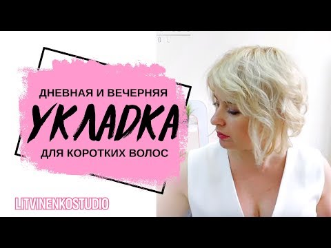 Видео: Повседневные укладки на короткие волосы. Дневная и вечерняя