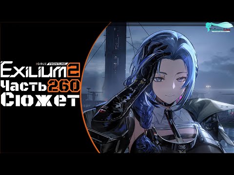 Видео: Girls' Frontline 2: Exilium - Часть №260 [Сюжет - Глава 15] [Ивент - Antiparallel]