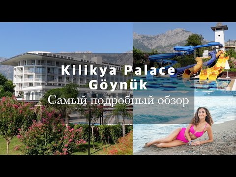 Видео: Kilikya Palace Göynük в ТУРЦИИ - САМЫЙ ПОДРОБНЫЙ ОБЗОР ОТЕЛЯ