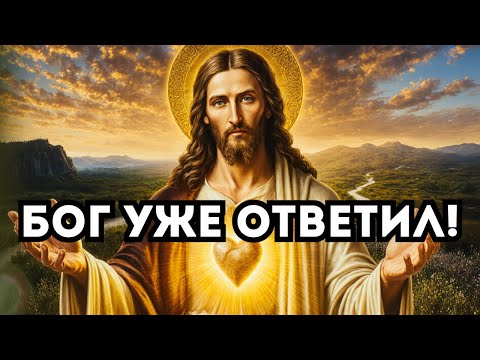 Видео: БОГ ГОВОРИТ:Я ПРИШЁЛ С ОТВЕТОМ, КОТОРОГО ТЫ ЖДАЛ!
