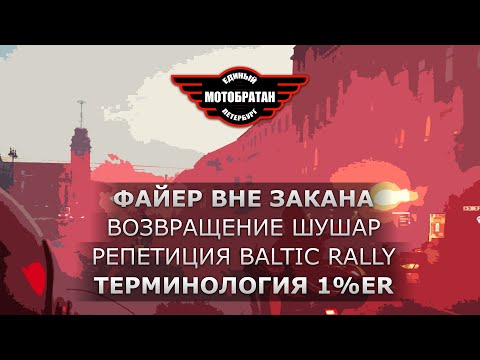 Видео: Термин 1%, Файер вне закона, Шушары и Baltic Rally