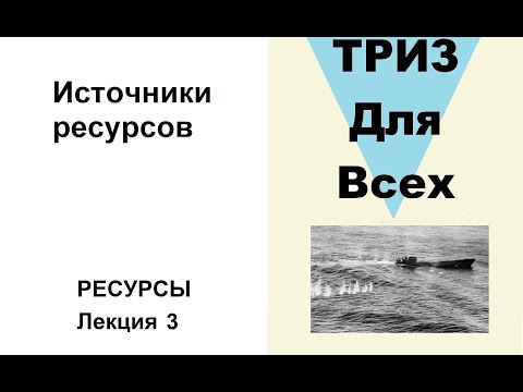 Видео: Лекция 3. Источники ресурсов по Злотину-Вишнепольской. Ресурсы