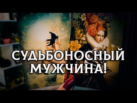 Видео: СУДЬБОНОСНЫЙ МУЖЧИНА, КОТОРОМУ НУЖНА ТОЛЬКО ТЫ!