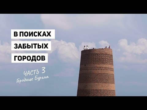 Видео: Шелковый Путь в Кыргызстане. Часть 3. Бурана.