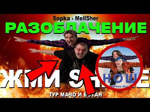 Видео: Что вы НАДЕЛАЛИ, 5opka и MellSher???