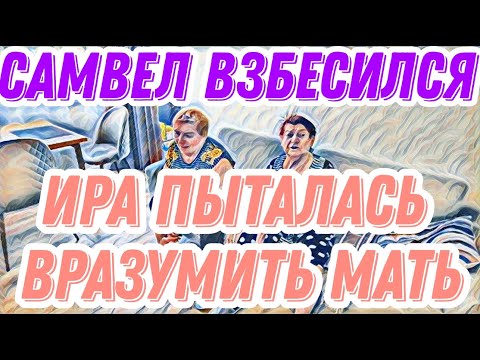 Видео: Самвел Адамян дурачина и простофиля.Так его ждал,а он не пришел.Ира бесит все больше и больше.