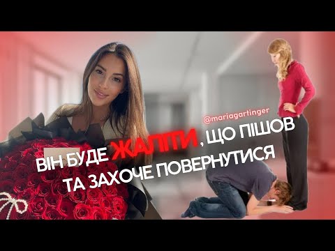 Видео: Твій колишній повернеться, після цього відео.Mariagartinger
