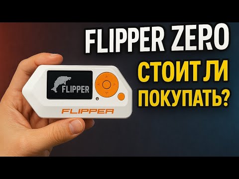 Видео: Flipper zero: плюсы минусы и стоит ли брать?