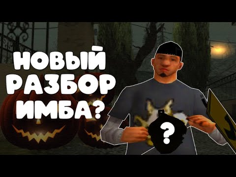 Видео: ВЫБИЛ МЕГА ДОРОГОЙ АКСЕССУАР В НОВОМ РАЗБОРЕ? ЭТО ЛЮТАЯ ИМБА.. (Arizona RP)