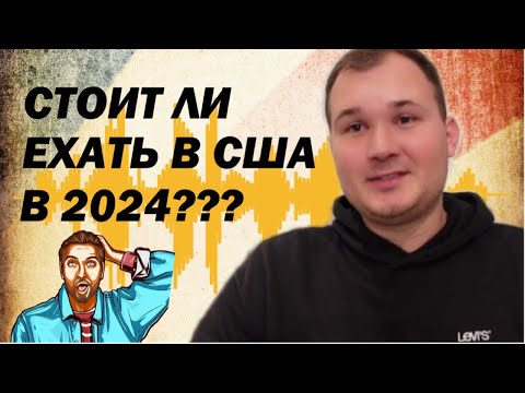 Видео: СТОИТ ЛИ ПЕРЕЕЗЖАТЬ В США С СЕМЬЕЙ В 2024 ГОДУ??? ||| НИКИТА ТИХОНОВ