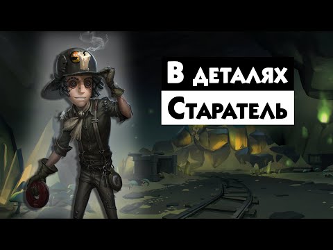 Видео: Гайд на ПРОСПЕКТОРА / Prospector / Identity V
