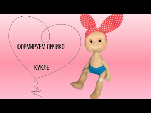Видео: формируем личико кукле