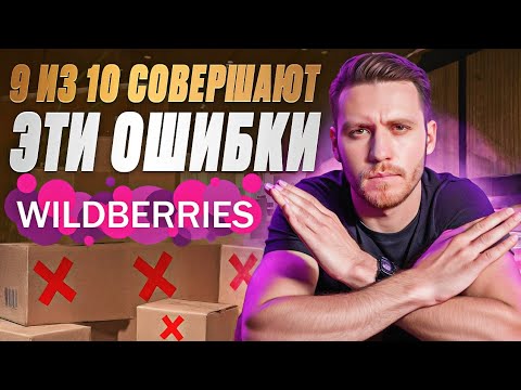 Видео: ОШИБКИ всех СЕЛЛЕРОВ на Wildberries! ВСЯ ПРАВДА...