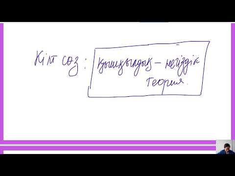 Видео: Қышықылдық-негіздік теория