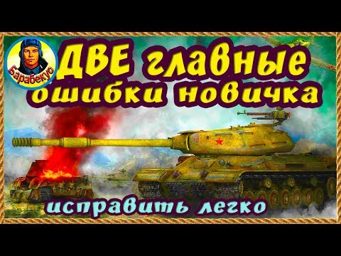 Видео: 2 ОШИБКИ НОВИЧКА! Как без труда на ИС жить дольше в WORLD of TANKS | Наш танк ИС ИС-1 wot IS