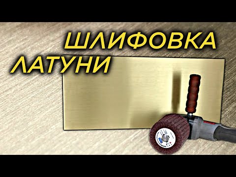 Видео: Как сатинировать латунь? Сатинирование латуни.