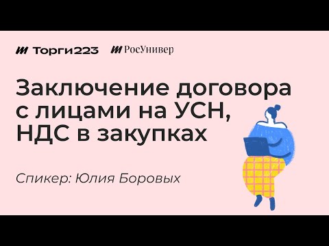 Видео: Заключение договоров с лицами на УСН, НДС в закупках