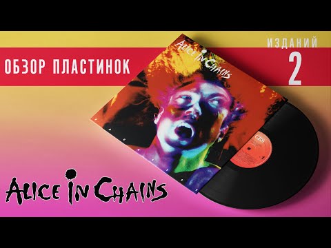 Видео: Удачное переиздание? Обзор и сравнение пластинок Alice In Chains - Facelift