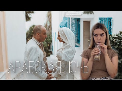 Видео: ТУНИССКАЯ СВАДЬБА, СЧАСТЬЕ ДЛИННОЙ В НЕДЕЛЮ