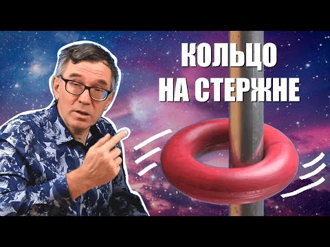 Видео: Кольцо на стержне ● 1