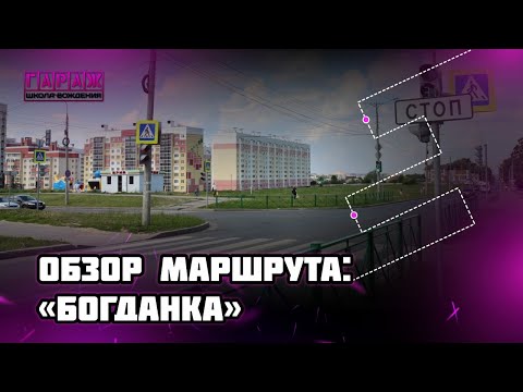 Видео: Экзаменационный маршрут ГИБДД г. Чебоксары. Богданка