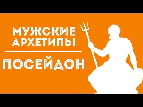 Видео: ДВИК | Мужские архетипы. Посейдон.