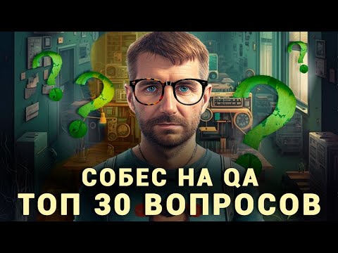 Видео: Собеседование на тестировщика ПО (Junior QA)