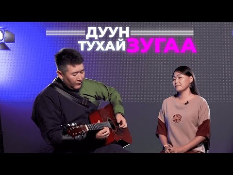 Видео: Дуун тухай зугаа. Надежда Доржиева