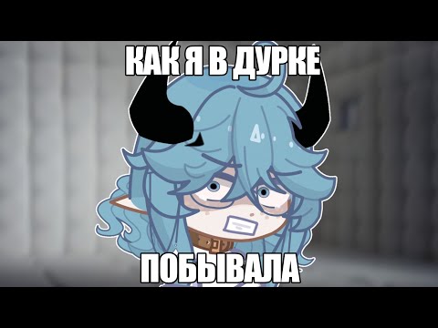 Видео: КАК Я В ДУРКЕ ПОБЫВАЛА