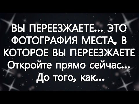 Видео: ВЫ ПЕРЕЕЗЖАЕТЕ    ЭТО ФОТОГРАФИЯ МЕСТА, В КОТОРОЕ ВЫ ПЕРЕЕЗЖАЕТЕ Откройте прямо сейчас    До того...